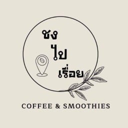 ชงไปเรื่อย สะเตง