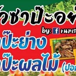 ครัวซาป๊ะอย่าง @ถนนคนเดิน