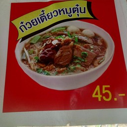 ก๋วยเตี๋ยวบ้านสวนตาล