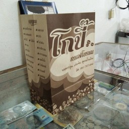 โกปี๊ กาแฟโบราณ