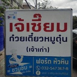 เจ้เซี๊ยก๋วยเตี๋ยวหมูตุ๋น(เจ้าเก่า)