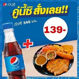 สเต็กไก่จิ้มแจ่ว และ ไส้กรอกจัมโบ้ พร้อมเป็ปซี่