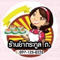 ร้านยำตระกูล ต. ((ร้านเราไม่มีหมู))