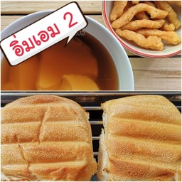 เซ็ตอิ่มเอม 2