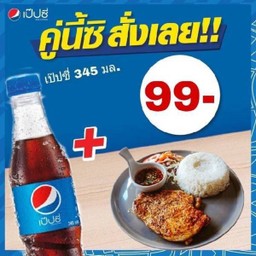 ข้าวไก่ย่างจิ้มแจ่ว พร้อมเป็ปซี่