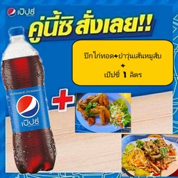 ปีกไก่ทอด+ยำวุ่นเส้นหมูสับ+เป๊ปซี่ 1ลิตร