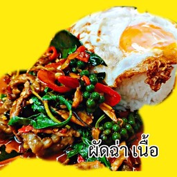 ผัดฉ่าเนื้อ ราดข้าว