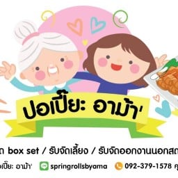 ปอเปี๊ยะ อาม้า สวนลุมพินี