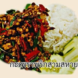กะเพราหมู พริกสามสหาย ราดข้าว