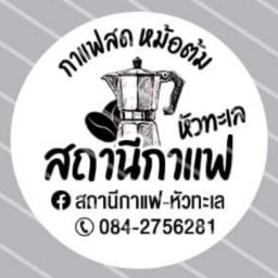 สถานีกาแฟ - หัวทะเล (กาแฟสดหม้อต้มริมทาง)
