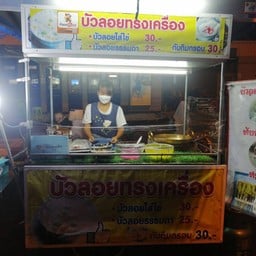 บัวลอย หน้าแบงค์กรุงเทพ