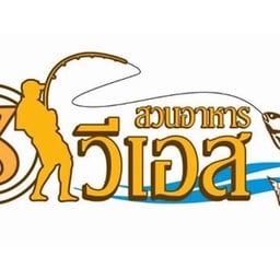 สวนอาหารบ่อปลาวี.เอส.