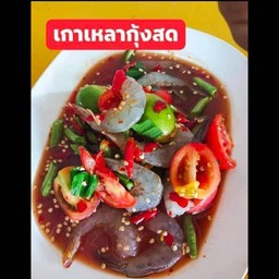 เกาเหลากุ้งสด