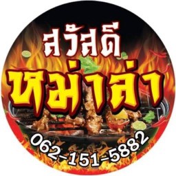 สวัสดีหม่าล่า (สาขา1)