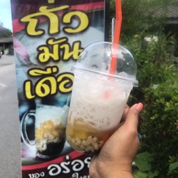 ถั่วมันเดือยป้านุ้ยเจ้าเก่า
