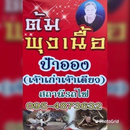 ต้มพุงเนื้อป้าอองเจ้าเก่าสถานีรถไฟเพชรบุรี(ร้านช้าง)