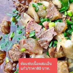 ต้มแซ่บเนื้อผสมเอ็นแก้ว