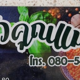 ครัวคุณแม่ สมอโพรง ซอย8