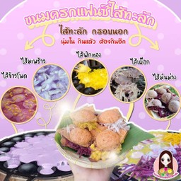 ขนมครกแฟนซีไส้ทะลัก สาขาต้นฉบับ (สาขาแม่เจี๊ยบ)