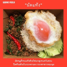 กะเพราผัดแห้ง เสิร์ฟฟีล - Serve Feels หน้าเทศบาลเมือง