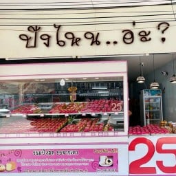 ปังไหน..อ่ะ?