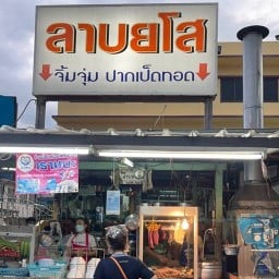 ร้านลาบ ยโส จิ้มจุ่ม ปากเป็ดทอด สะพานแดงคลอง1