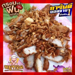 หมูทอดกระเทียม