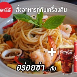 (อร่อยซ่ากับโค้ก)สปาเก็ตตี้ขี้เมาทะเล พร้อมโค้ก325มล.