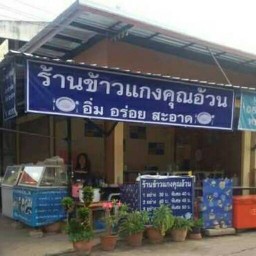 ร้านข้าวแกงคุณอ้วน