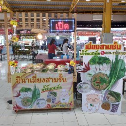 มีนาเมี่ยงสามชั้น