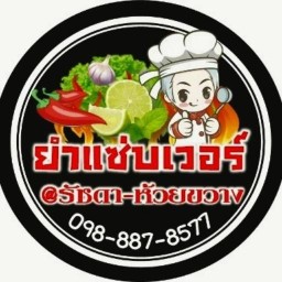 ยำแซ่บเวอร์... @ รัชดา - ห้วยขวาง