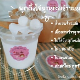 ชิมจัง Sweet Corner พุดดิ้ง เบเกอรี่ ของหวาน (สาขาบางศรีเมือง)