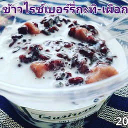 ข้าวไรซ์เบอร์รี่กะทิสด ผสมเผือก (เจ)