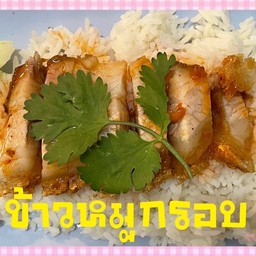 ข้าวหมูกรอบ