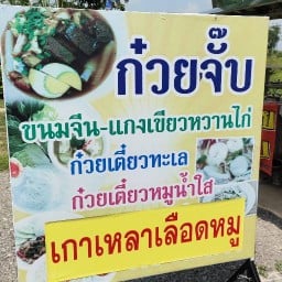 ก๋วยจั๊บโค้งขุนตา