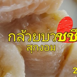 กล้วยบวชชีสุกงอม (เจ)