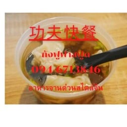 กังฟูฟาสฟู้ด (  功夫快餐  )