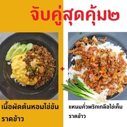 ชุดจับคู่สุดคุ้ม 2 เนื้อผัดต้นหอมไข่ข้น + แหนมคั่วพริกเกลือไข่เค็ม