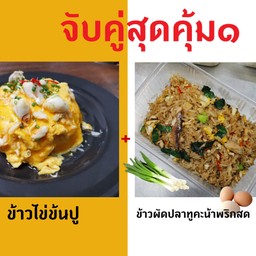 ชุดจับคู่สุดคุ้ม 1 ข้าวไข่ข้นปู+ข้าวผัดปลาทูคะน้าพริกสด