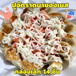 เกี๊ยวซ่า ถาดเล็ก 14 ชิ้น (ใส้หมู) + ปูอัดมายองเนส