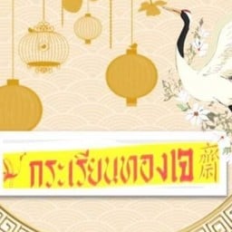 กระเรียนทองอาหารเจ (วัตถุดิบ)