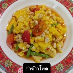 ส้มตำครกแตก แดกที่ปากลำบากตูด
