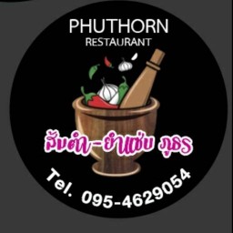 ส้มตำ ลาบเป็ด ภูธร สามัคคี13พ่อใหญใจดี -