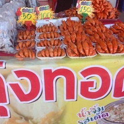 ฟ้าใสกุ้งทอด
