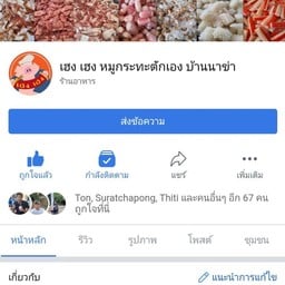 เฮง เฮงหมูกระทะตักเองสาขาบ้านนาข่า