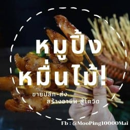 หมูปิ้ง 10,000 ไม้