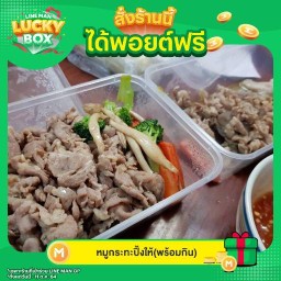 หมูกระทะปิ้งให้(พร้อมกิน)