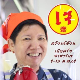 ก๋วยเตี๋ยวหลอด เจ๊อ้วนชวนชิม เจ้าเก่าซอยละลายทรัพย์