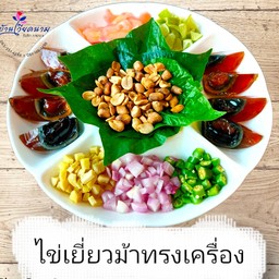 ไข่เยี่ยวม้าทรงเครื่อง