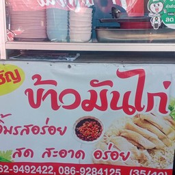 ข้าวมันไก่ พิเศษ